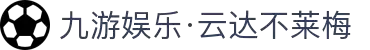 九游娱乐·云达不莱梅-亚洲官方网站